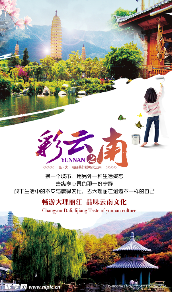 云南旅游海报