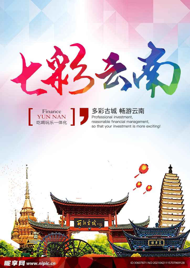 云南旅游海报