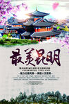 云南旅游海报