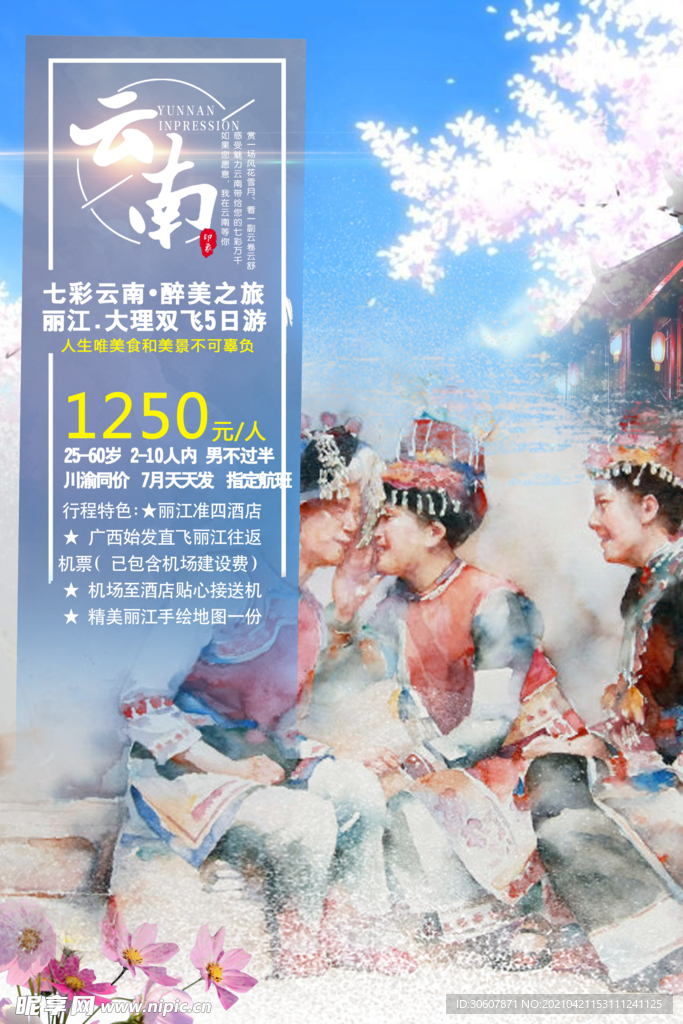云南旅游