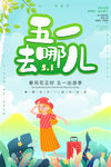 五一去哪儿