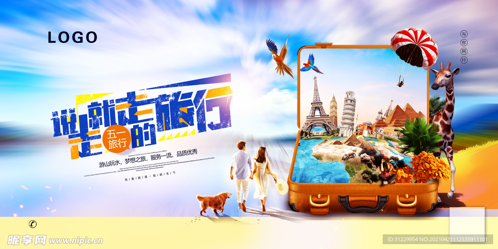 五一假期旅游