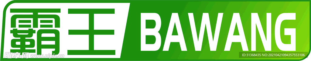 霸王 logo