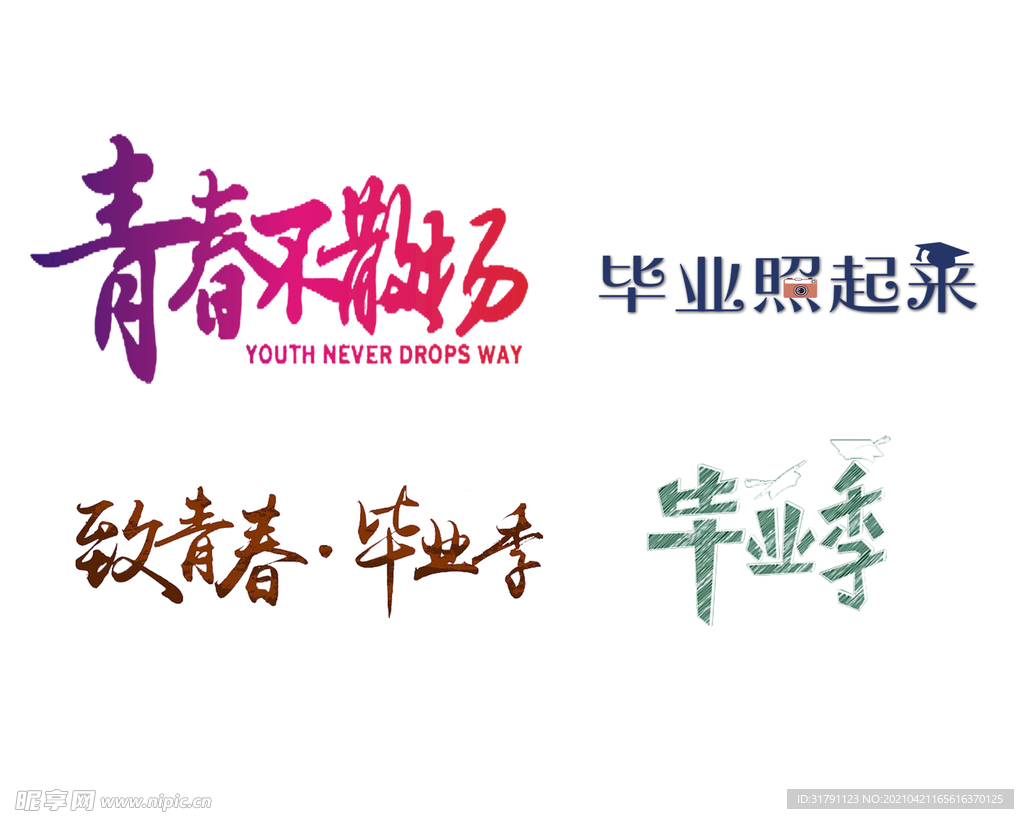 毕业季字体设计