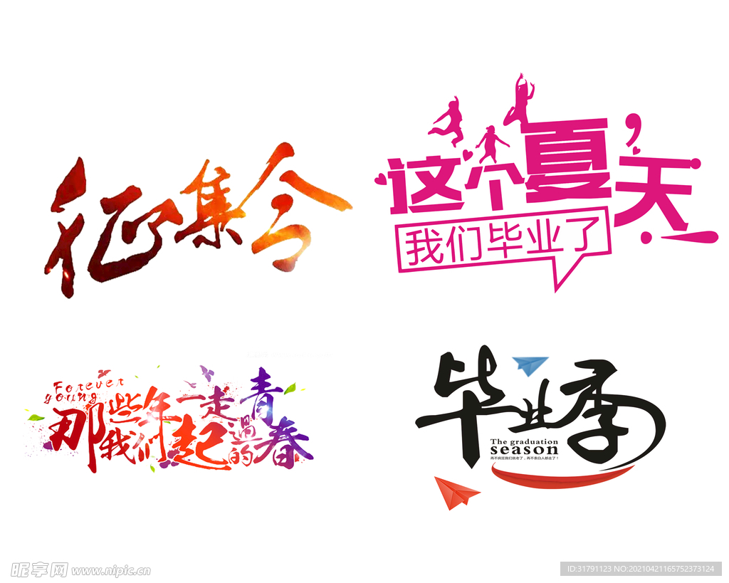 毕业季字体设计