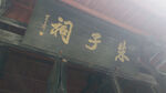 白鹿书院