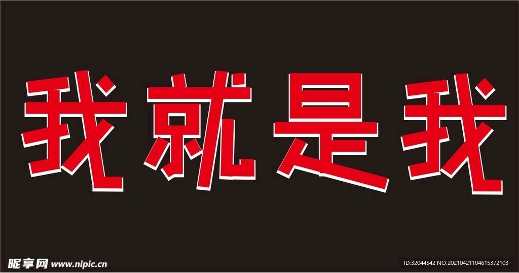 个性字