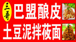 巴盟酿皮