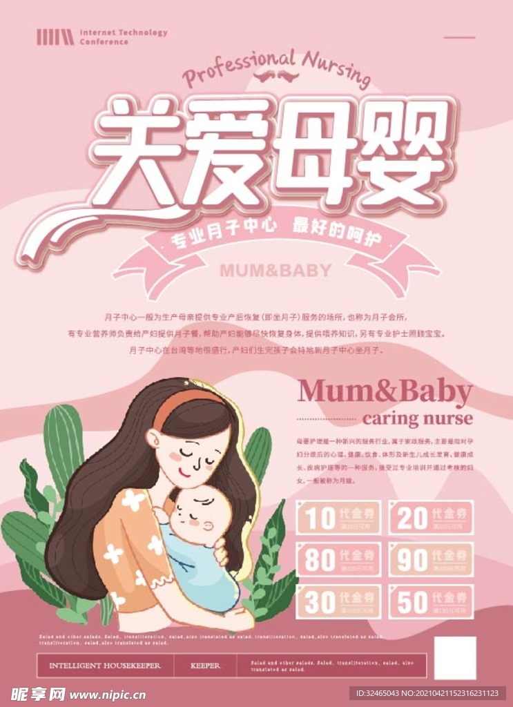关爱母婴月子中心宣传