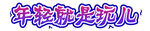 年轻就是玩儿