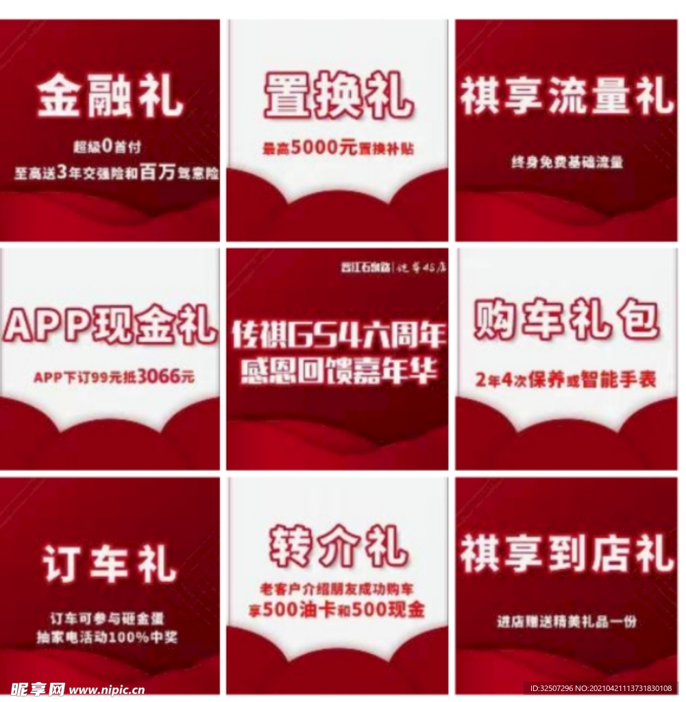 传祺GS4 六周年 促销 九格