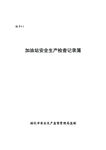 加油站检查登记簿