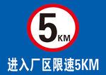 进入厂区限速5KM