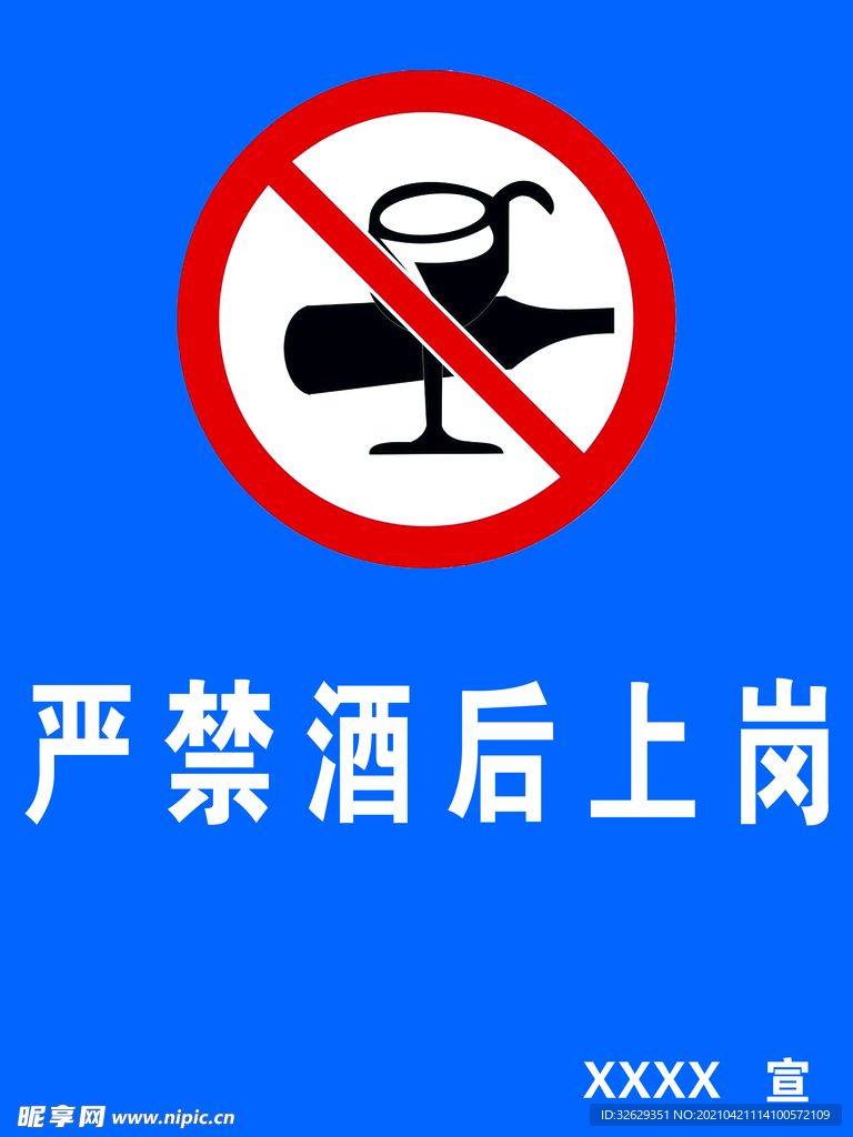 严禁酒后上岗