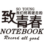 致青春