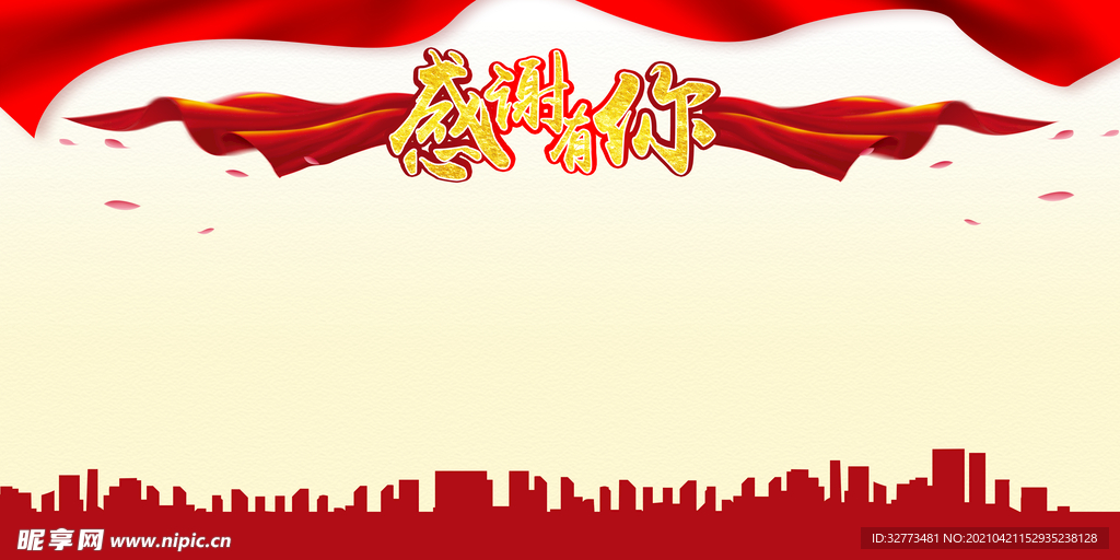 感谢有你