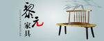 黎元实木家具广告图