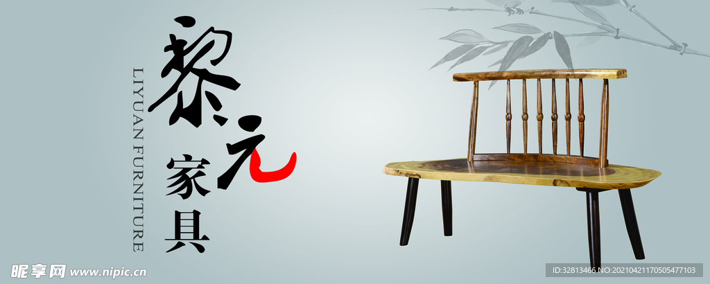 黎元实木家具广告图