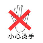 图标  小心  烫手
