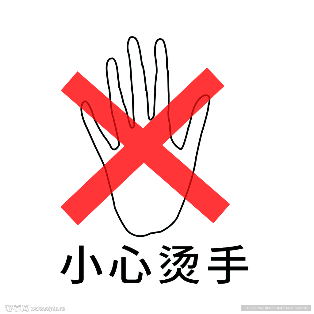 图标  小心  烫手