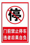 禁止停车