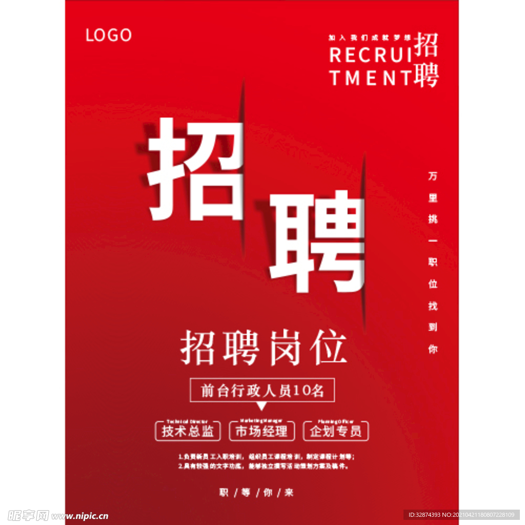 创意红色招聘海报