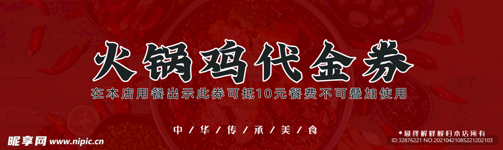 红色背景火锅鸡代金券