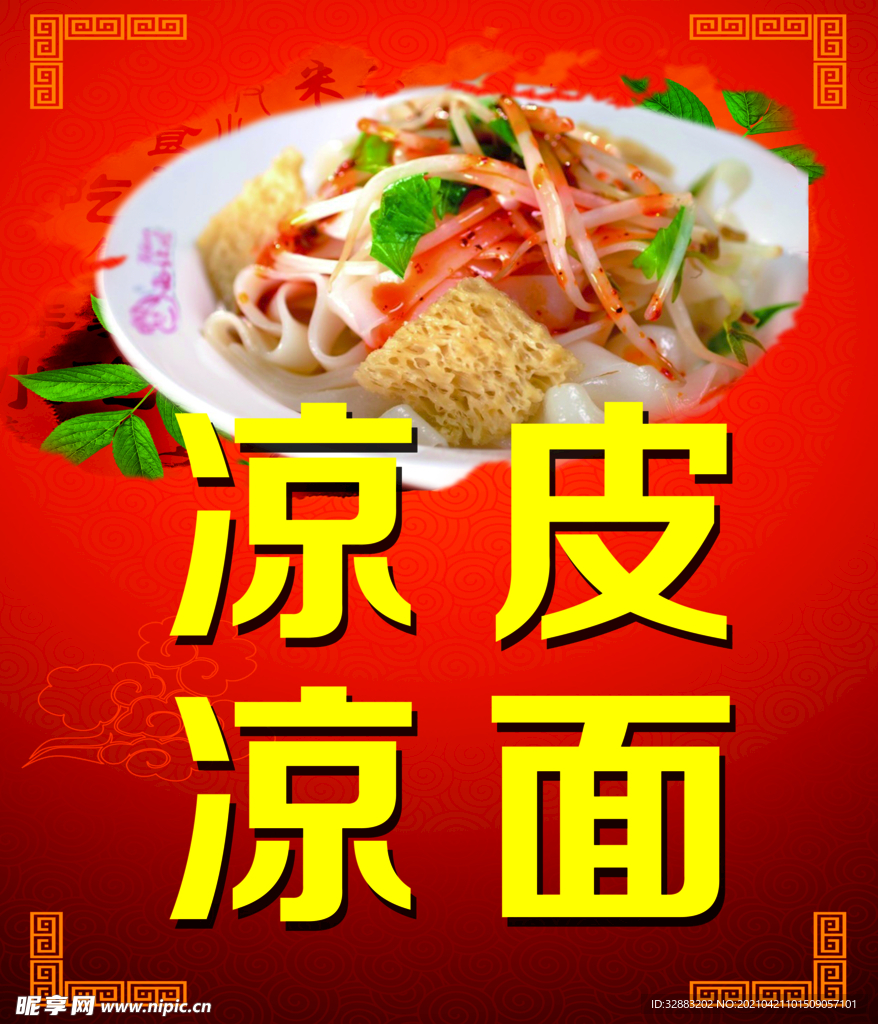 凉皮凉面