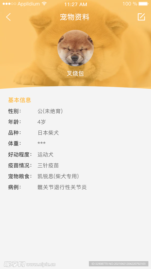 爱宠app资料页