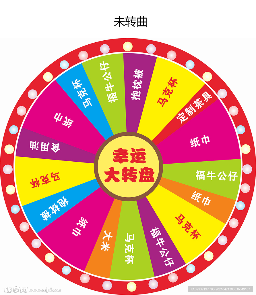 幸运大转盘