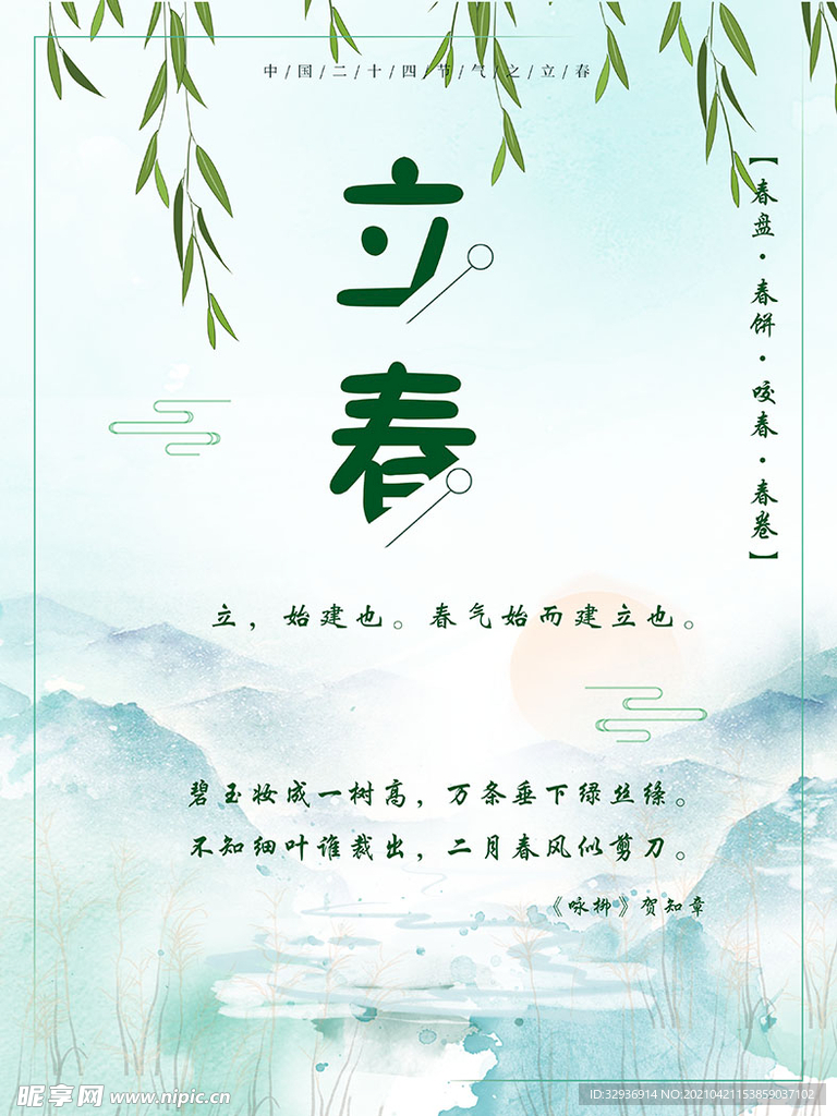 二十四节气立春水墨画海报