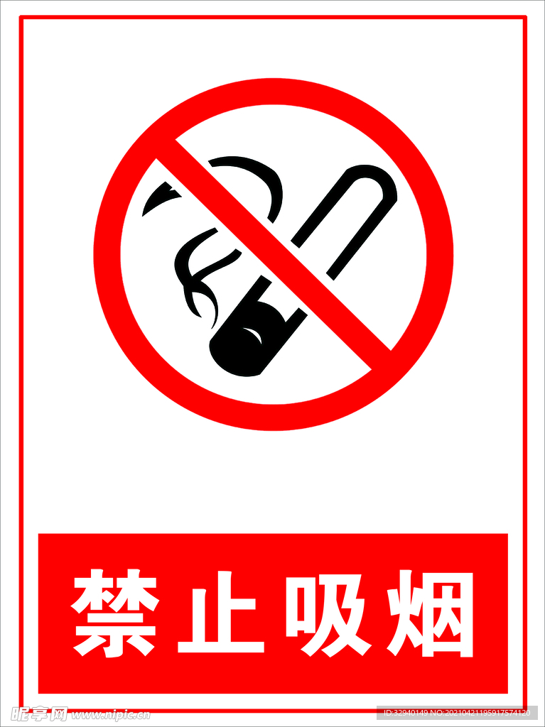 禁止吸烟