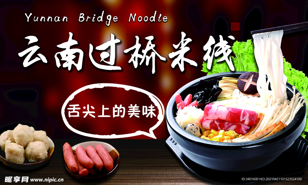 过桥米线