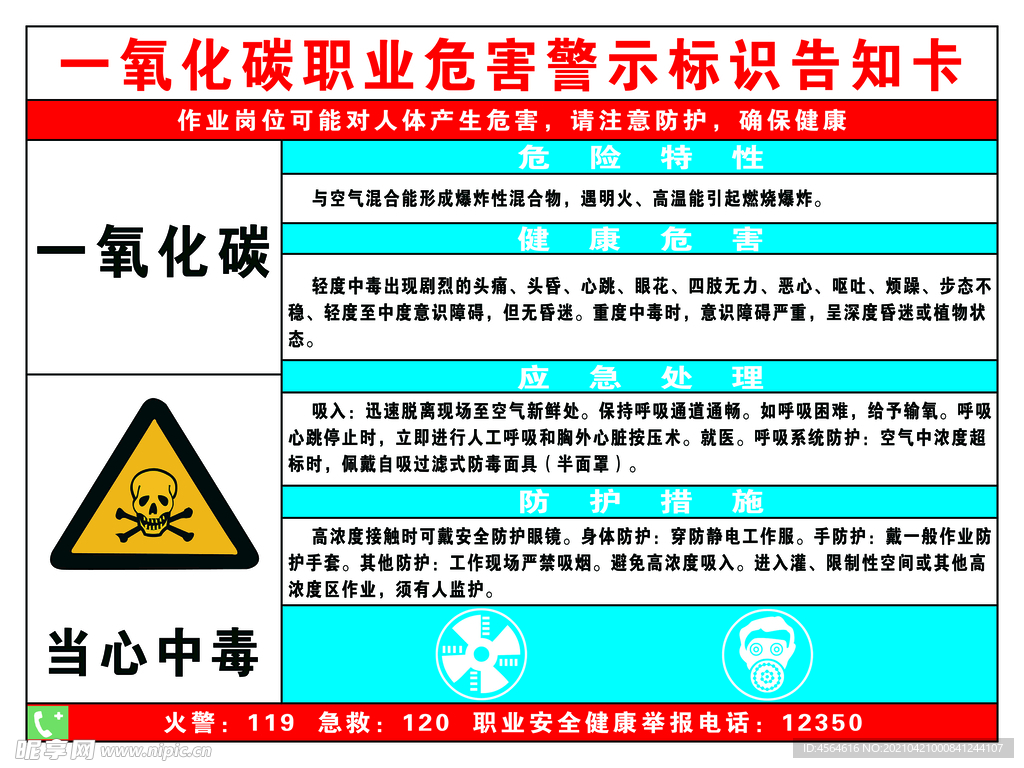 职业危害警示标识告知卡一氧化碳