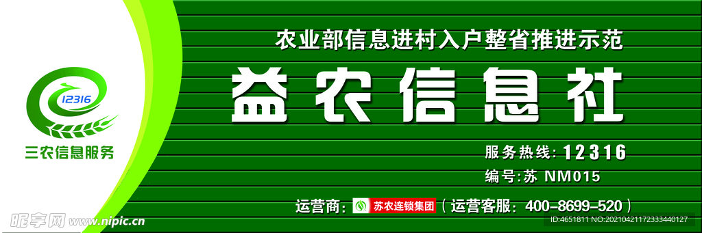 益农信息社