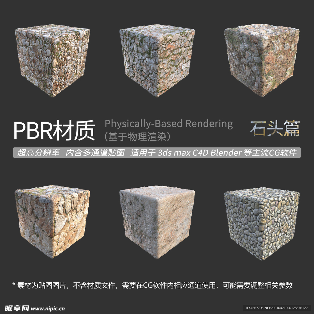 石砌建筑贴图 石子路贴图