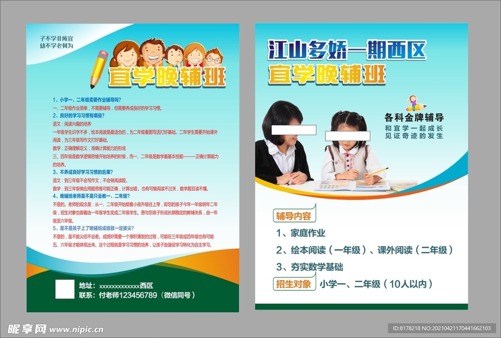 中小学生辅导班宣传单