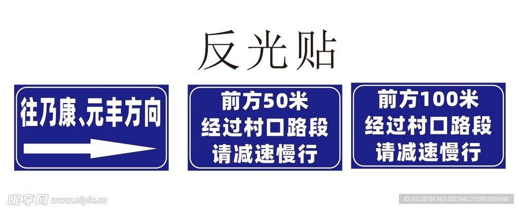 导向路引指向牌道路方向反光贴