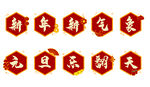 新年春节过年元旦图标贴纸