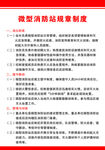 微型消防站规章制度