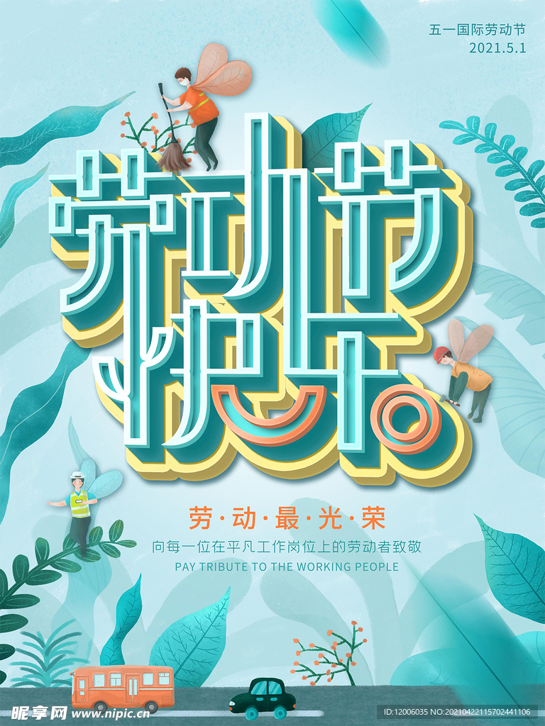 五一劳动节