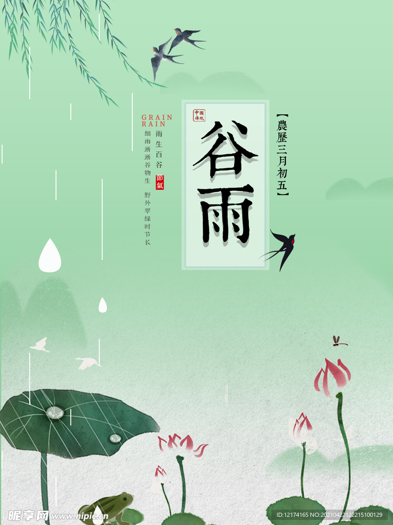 中国传统谷雨节气海报