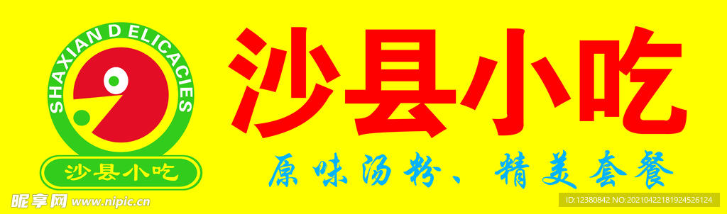 沙县小吃