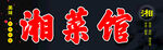 湘菜馆