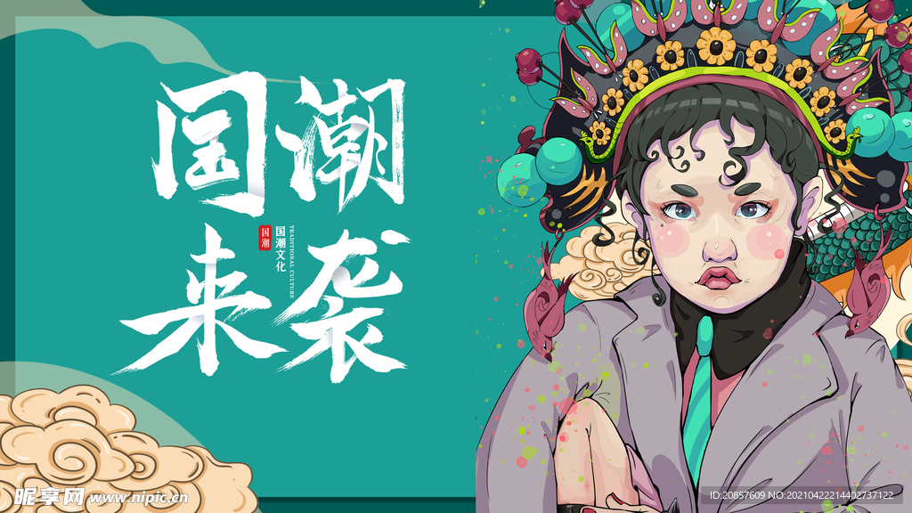 国潮