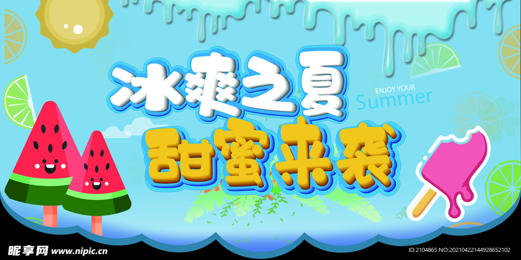 冰爽夏日  冷饮甜蜜