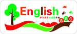 学习英语从这里开始