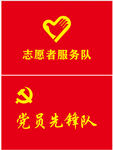 党员先锋队旗帜 志愿者旗帜