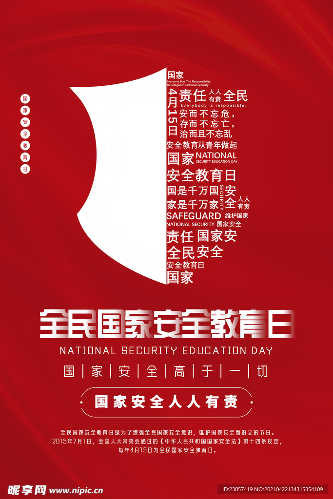 国家安全教育日海报