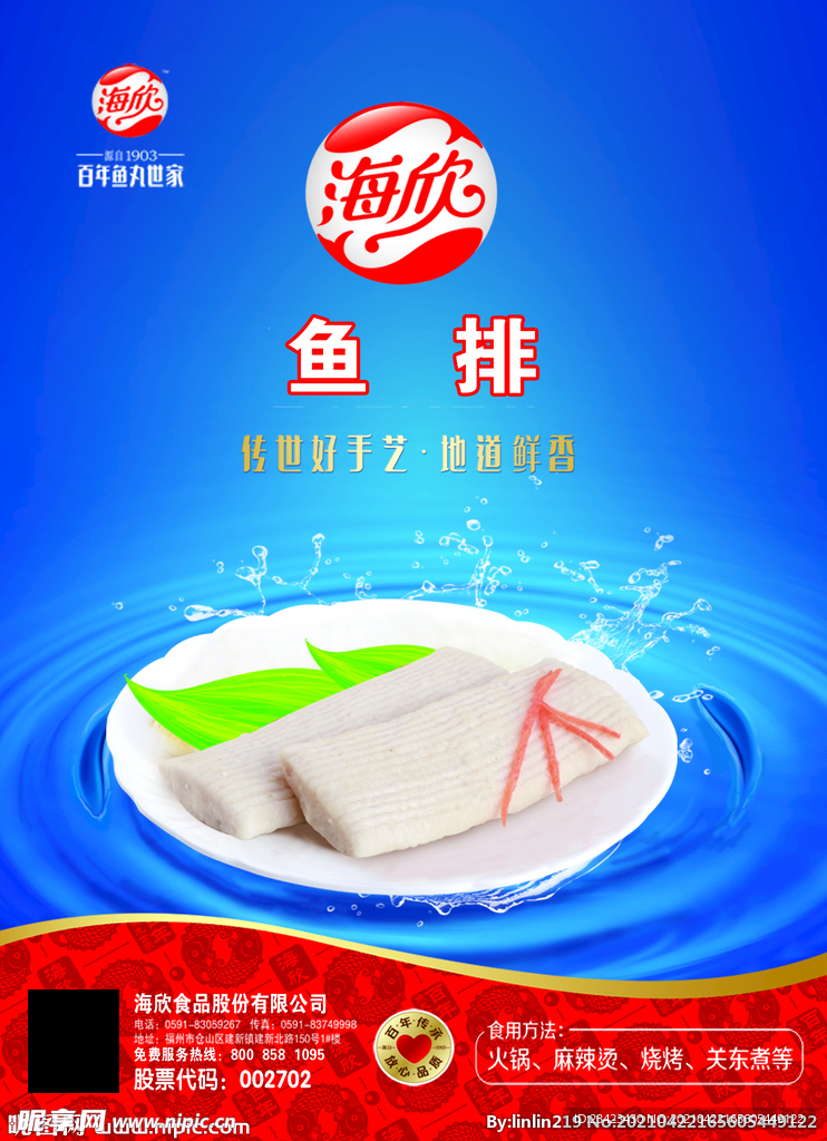 海欣食品